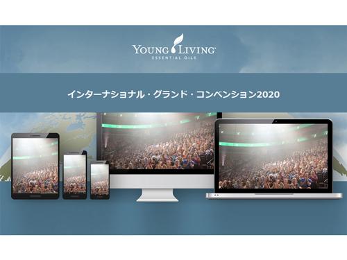 ヤング・リヴィングが６月１６～２０日、オンラインで開催したコンベンション